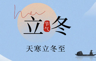 今日立冬丨冬季始，萬(wàn)物藏！